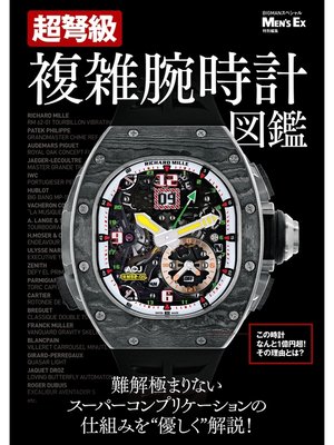 cover image of 超弩級　複雑腕時計図鑑 MEN'S EX 特別編集